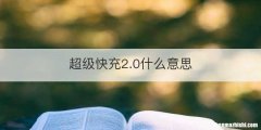 超级快充2.0什么意思
