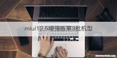 miui12.5增强版第3批机型