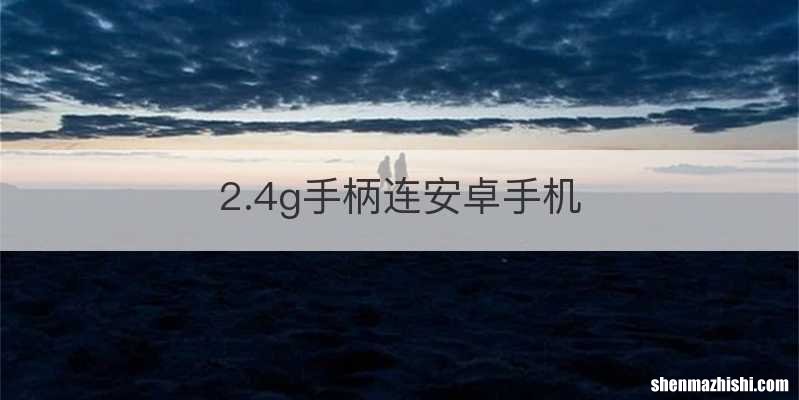 2.4g手柄连安卓手机