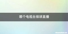 哪个电视台排球直播