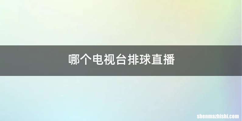 哪个电视台排球直播