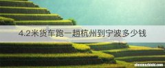 4.2米货车跑一趟杭州到宁波多少钱