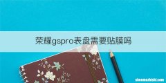 荣耀gspro表盘需要贴膜吗