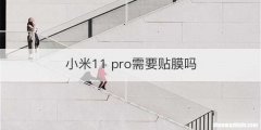 小米11 pro需要贴膜吗