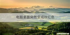 电脑桌面突然变成玫红色