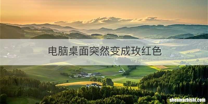 电脑桌面突然变成玫红色