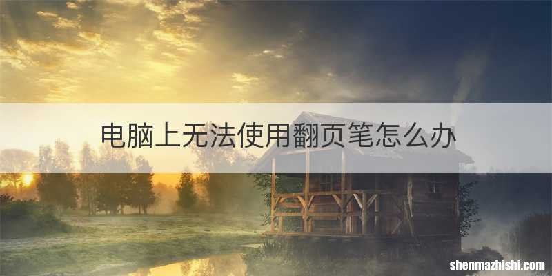电脑上无法使用翻页笔怎么办
