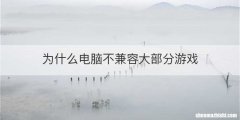 为什么电脑不兼容大部分游戏