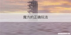 魔方的正确玩法
