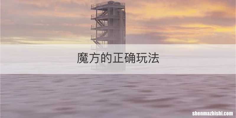 魔方的正确玩法