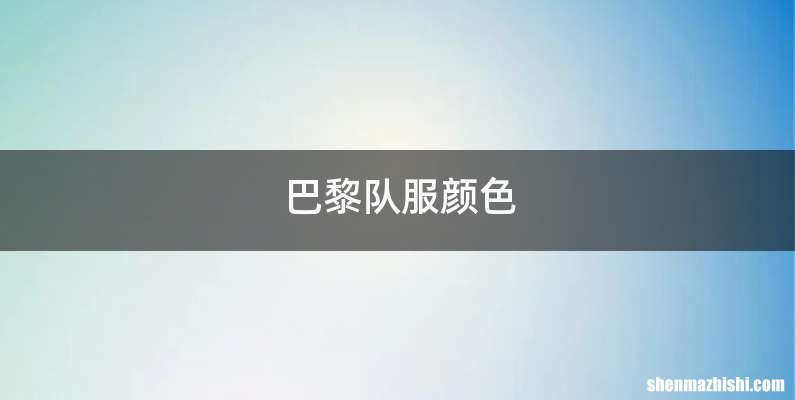 巴黎队服颜色