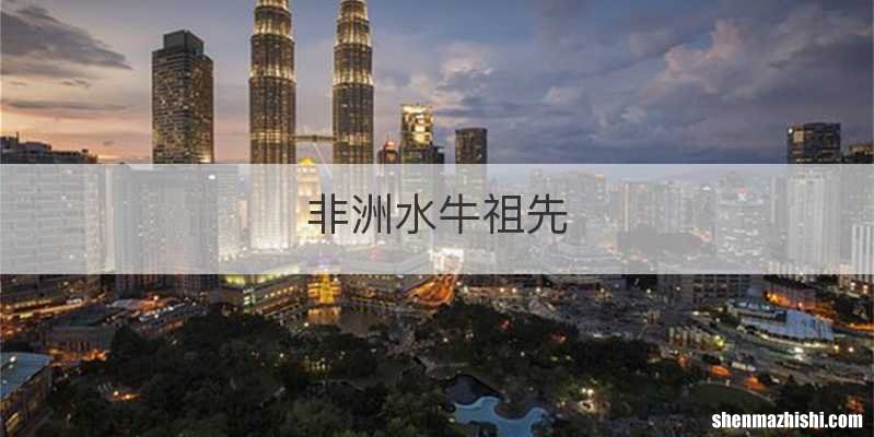 非洲水牛祖先