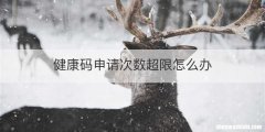 健康码申请次数超限怎么办