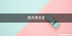 四大球王女