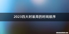 2023四大时装周的时间顺序