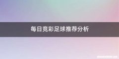 每日竞彩足球推荐分析
