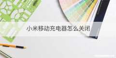 小米移动充电器怎么关闭