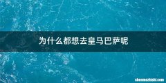 为什么都想去皇马巴萨呢