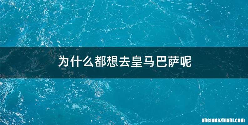 为什么都想去皇马巴萨呢