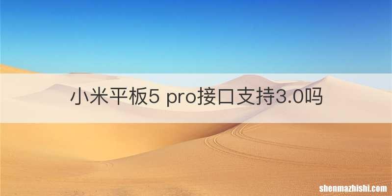 小米平板5 pro接口支持3.0吗