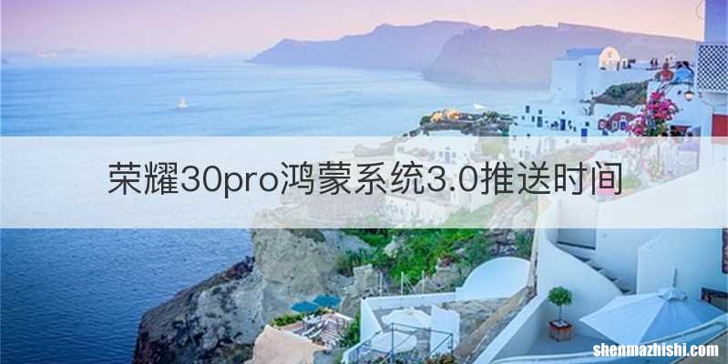 荣耀30pro鸿蒙系统3.0推送时间