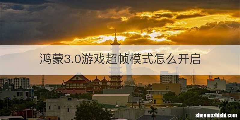 鸿蒙3.0游戏超帧模式怎么开启