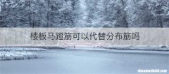 楼板马蹬筋可以代替分布筋吗
