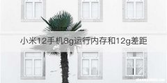 小米12手机8g运行内存和12g差距