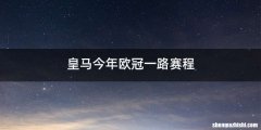 皇马今年欧冠一路赛程