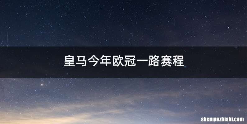 皇马今年欧冠一路赛程
