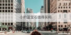 小的蓝宝石值得买吗