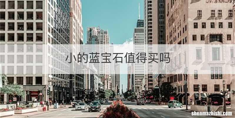 小的蓝宝石值得买吗