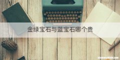金绿宝石与蓝宝石哪个贵