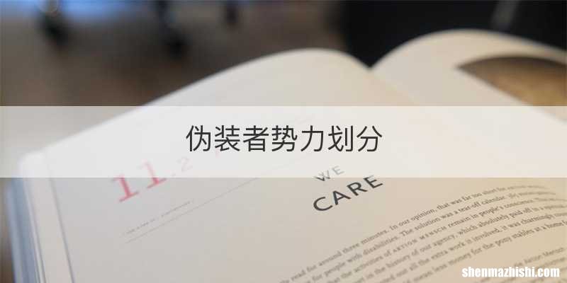 伪装者势力划分