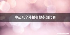 中超几个外援名额参加比赛