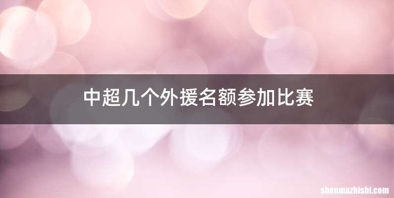 中超几个外援名额参加比赛