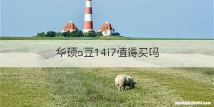 华硕a豆14i7值得买吗