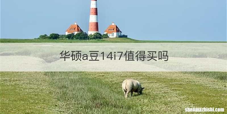 华硕a豆14i7值得买吗