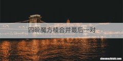 四阶魔方棱合并最后一对
