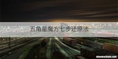 五角星魔方七步还原法