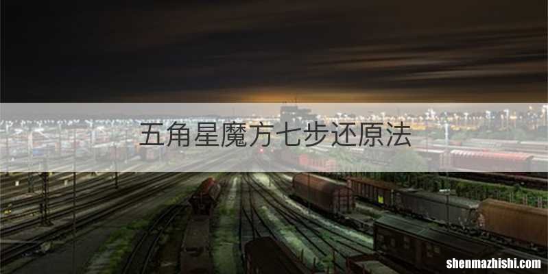五角星魔方七步还原法