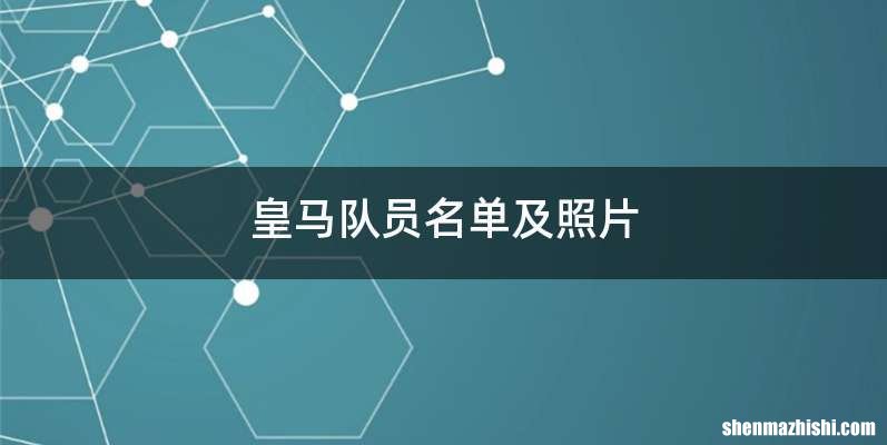 皇马队员名单及照片