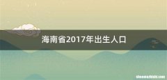 海南省2017年出生人口