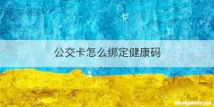 公交卡怎么绑定健康码