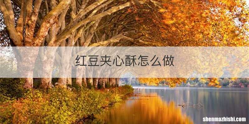 红豆夹心酥怎么做