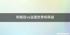 阿根廷vs法国世界杯阵容