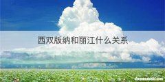 西双版纳和丽江什么关系