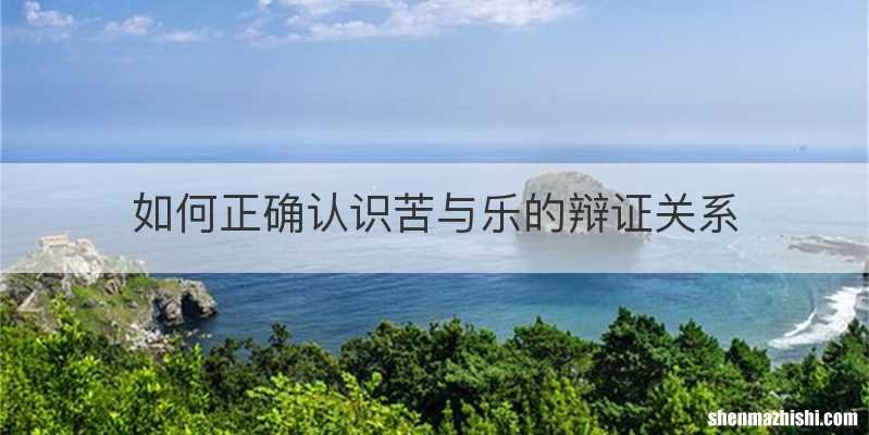 如何正确认识苦与乐的辩证关系