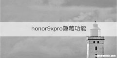 honor9xpro隐藏功能