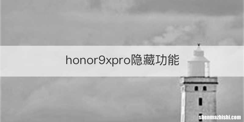 honor9xpro隐藏功能